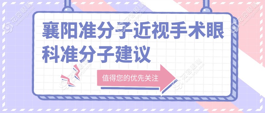襄陽準(zhǔn)分子近視手術(shù)眼科準(zhǔn)分子建議