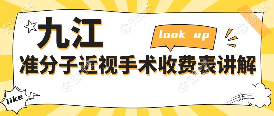 九江準(zhǔn)分子近視手術(shù)收費(fèi)表講解
