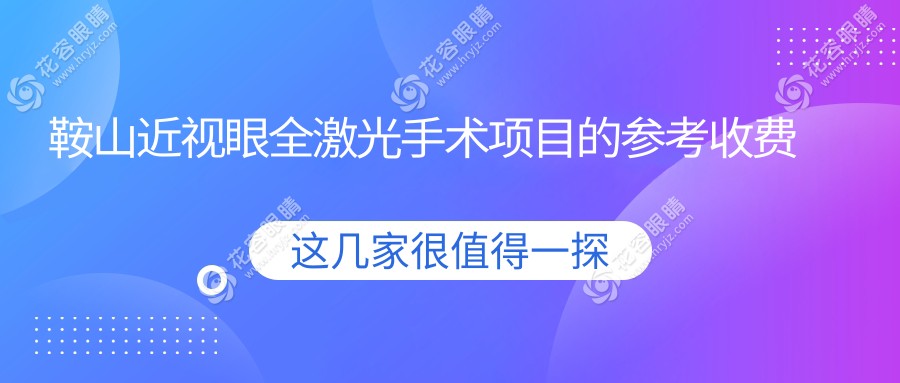 鞍山近視眼全激光手術(shù)項(xiàng)目的參考收費(fèi)價(jià)格表