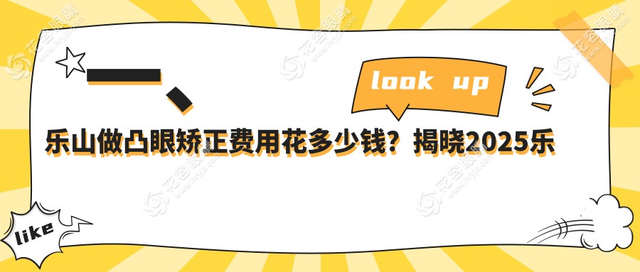 一、樂山做凸眼矯正費用花多少錢？揭曉2025樂山凸眼矯正價目單
