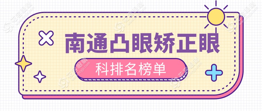 南通凸眼矯正眼科排名榜單