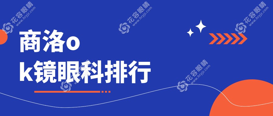 商洛ok鏡眼科排行