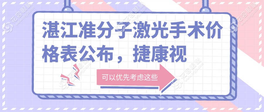 湛江準(zhǔn)分子激光手術(shù)價(jià)格表公布，捷康視眼科與愛爾眼科費(fèi)用對(duì)比