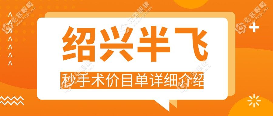 紹興半飛秒手術(shù)價(jià)目單詳細(xì)介紹