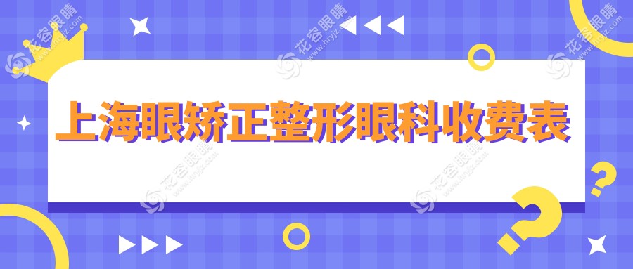 上海眼矯正整形眼科收費(fèi)表