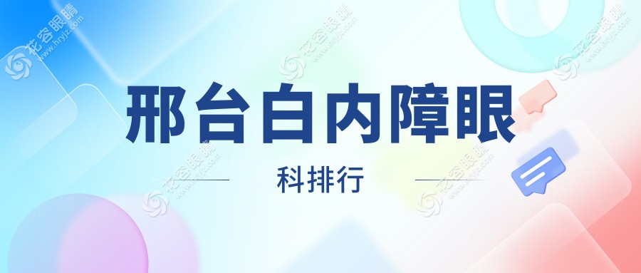 邢臺白內(nèi)障眼科排行