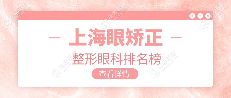 上海眼矯正整形眼科排名榜