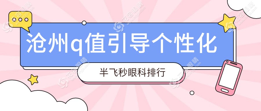 滄州q值引導(dǎo)個(gè)性化半飛秒眼科排行