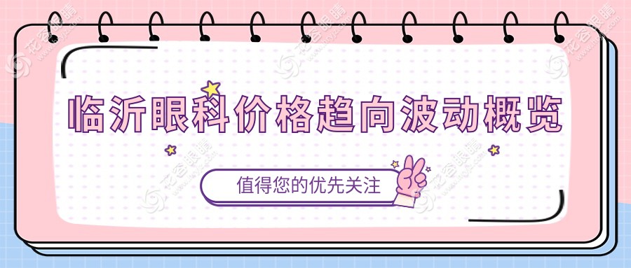 臨沂眼科價(jià)格趨向波動(dòng)概覽