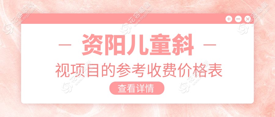 資陽兒童斜視項目的參考收費價格表