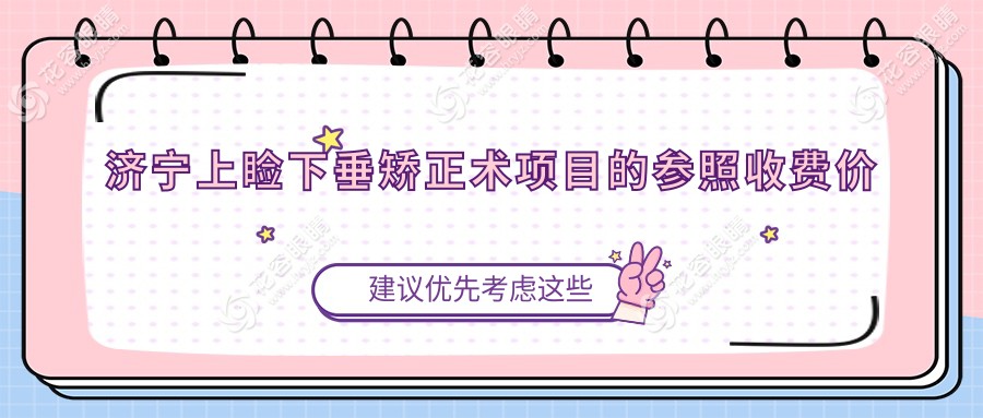 濟寧上瞼下垂矯正術項目的參照收費價格表