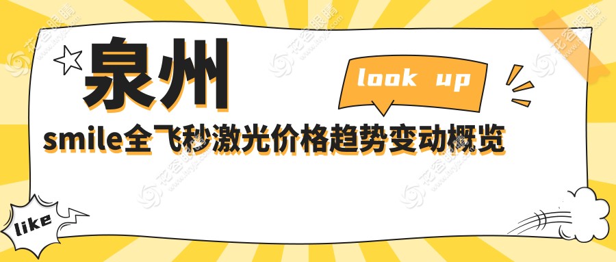 泉州smile全飛秒激光價格趨勢變動概覽