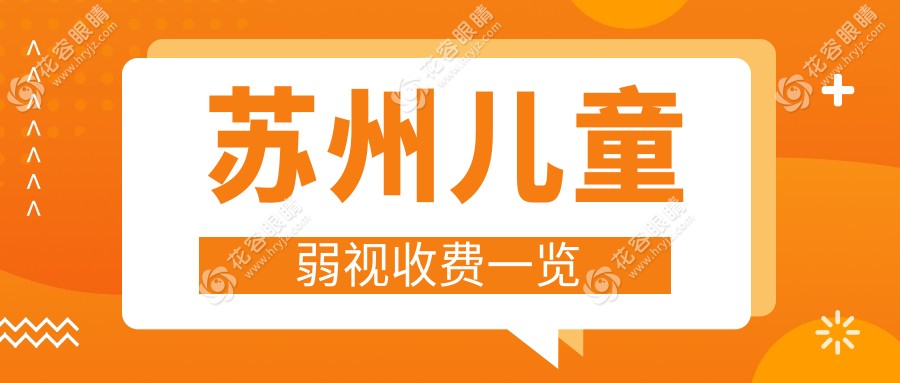 蘇州兒童弱視收費(fèi)一覽