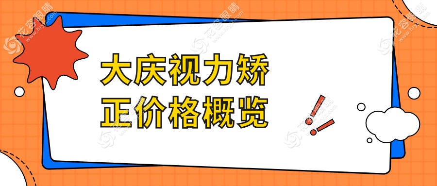 大慶視力矯正價格概覽