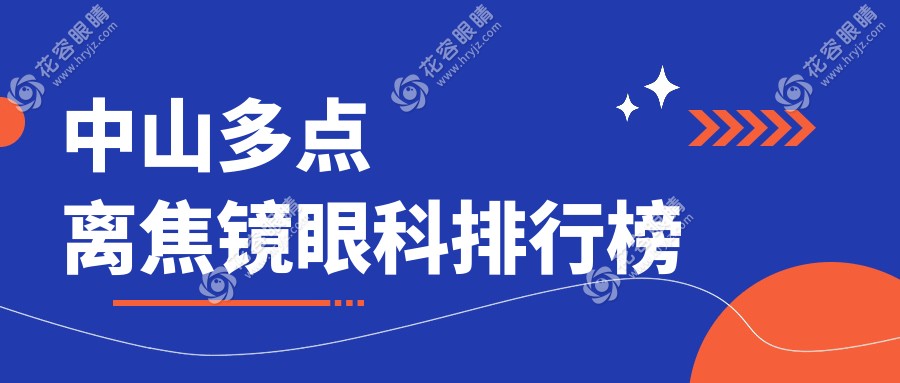 中山多點(diǎn)離焦鏡眼科排行榜