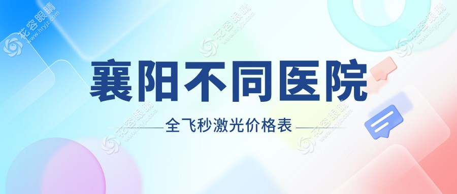 襄陽不同醫(yī)院全飛秒激光價(jià)格表