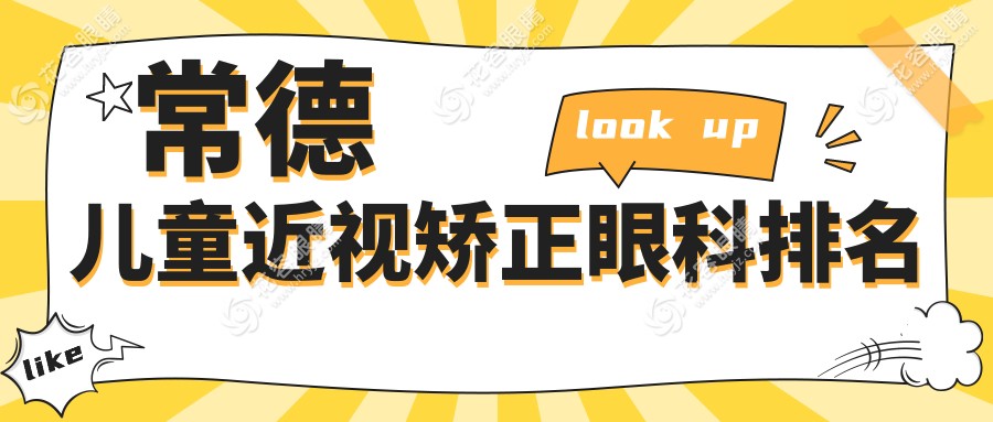 常德地區(qū)專業(yè)兒童近視矯正眼科醫(yī)院排名及近視矯正價(jià)格表詳解