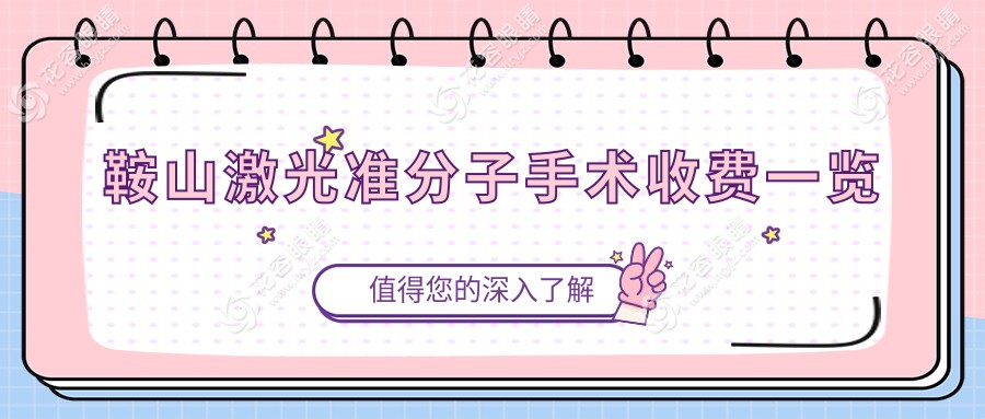 鞍山激光準(zhǔn)分子手術(shù)收費(fèi)一覽