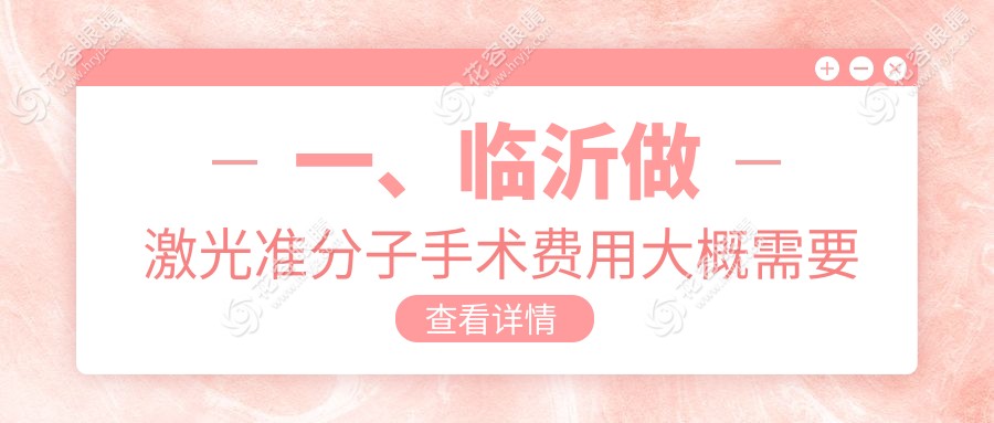 一、臨沂做激光準(zhǔn)分子手術(shù)費(fèi)用大概需要多少錢(qián)？發(fā)布2025臨沂激光準(zhǔn)分子手術(shù)價(jià)目單
