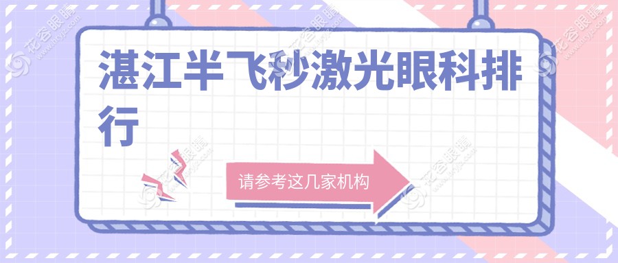 湛江半飛秒激光眼科排行