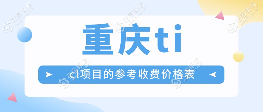 重慶ticl項(xiàng)目的參考收費(fèi)價(jià)格表