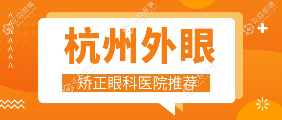 杭州外眼矯正眼科醫(yī)院推薦