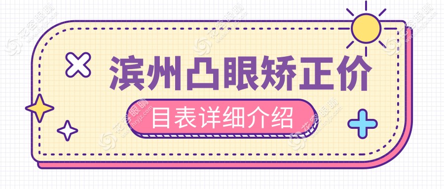 濱州凸眼矯正價(jià)目表詳細(xì)介紹