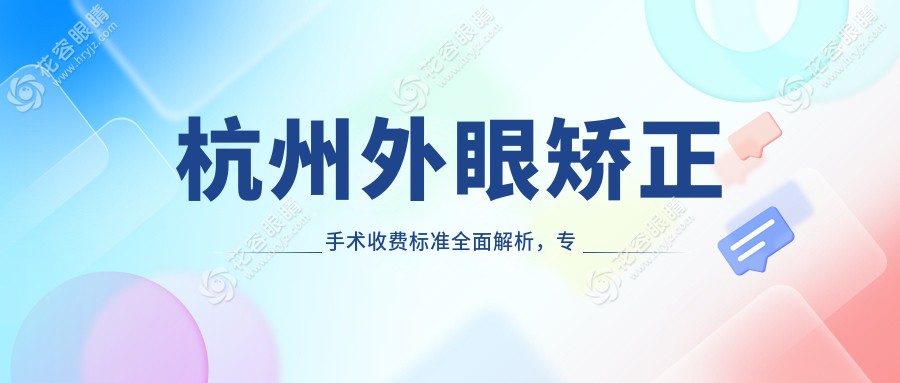 杭州外眼矯正手術(shù)收費(fèi)標(biāo)準(zhǔn)全面解析，專業(yè)眼科服務(wù)價(jià)格僅需5000元起