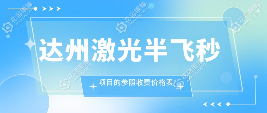 達(dá)州激光半飛秒項(xiàng)目的參照收費(fèi)價(jià)格表