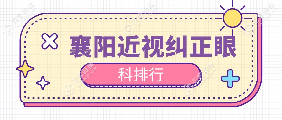襄陽(yáng)近視糾正眼科排行