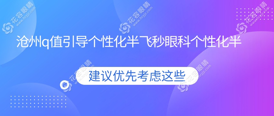 滄州q值引導(dǎo)個(gè)性化半飛秒眼科個(gè)性化半飛秒建議