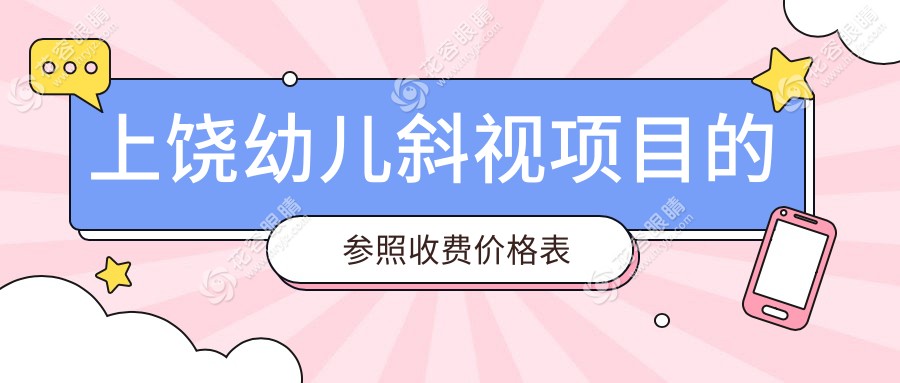 上饒幼兒斜視矯正費(fèi)用詳解：涵蓋小瞼裂矯正與兒童弱視治療方案