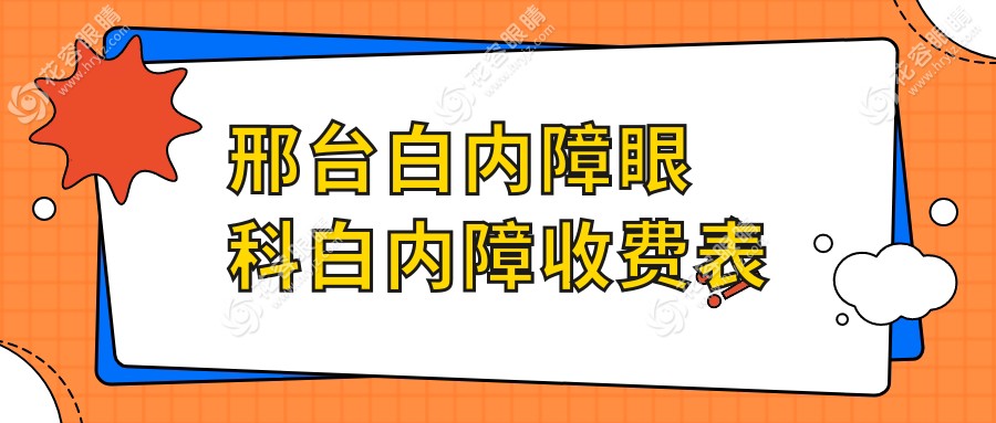 邢臺白內(nèi)障眼科白內(nèi)障收費(fèi)表