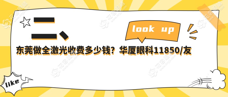 二、東莞做全激光收費(fèi)多少錢？華廈眼科11850/友華普惠眼科13469/16190