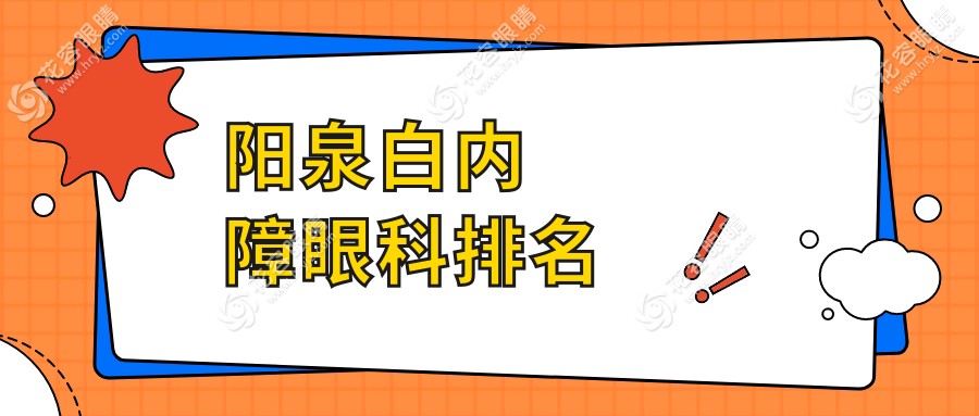 山西陽泉白內(nèi)障手術(shù)醫(yī)院排名揭曉：愛維視醫(yī)療備受信賴的選擇