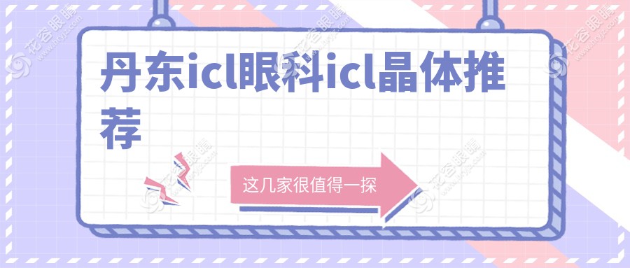 丹東icl眼科icl晶體推薦