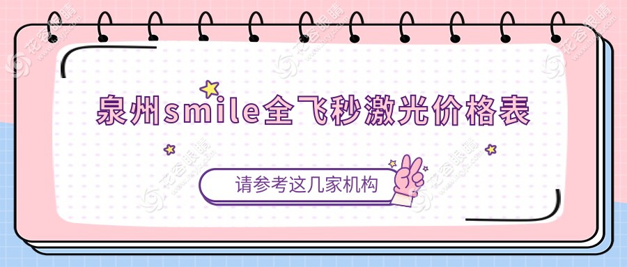 泉州smile全飛秒激光價格表