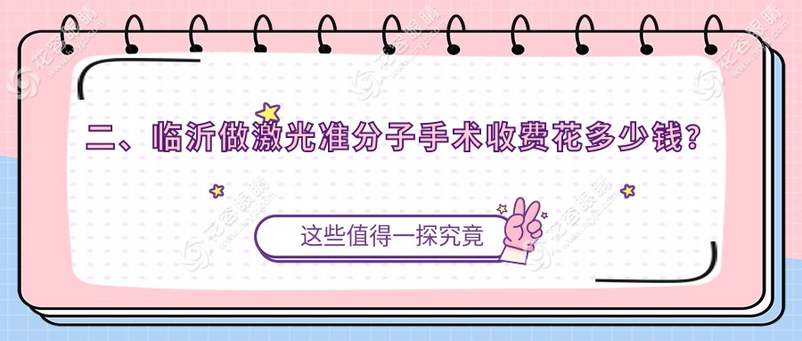 二、臨沂做激光準(zhǔn)分子手術(shù)收費(fèi)花多少錢(qián)？新益民7958|華廈眼科7989|7890