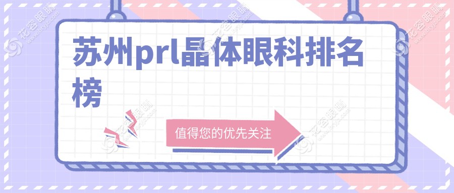 蘇州prl晶體眼科排名榜