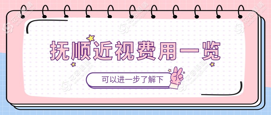 撫順近視費用一覽