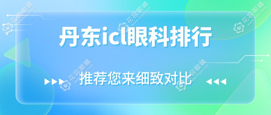 丹東icl眼科排行