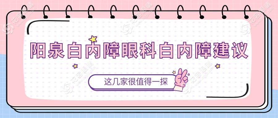 陽泉白內(nèi)障眼科白內(nèi)障建議