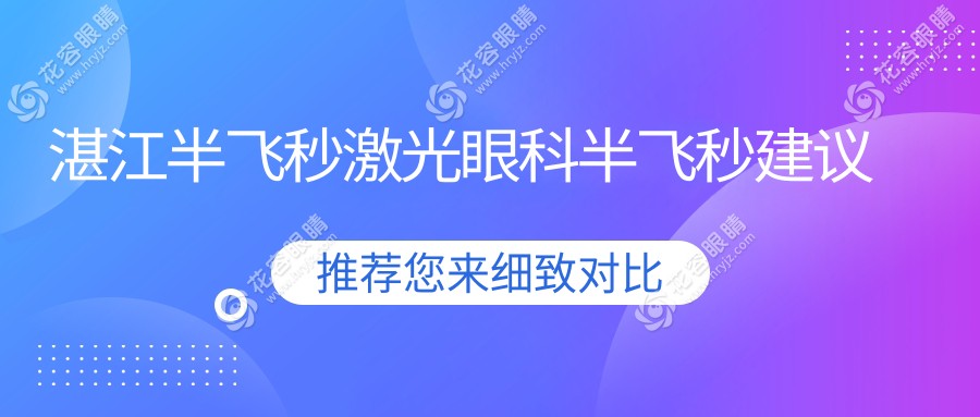 湛江半飛秒激光眼科半飛秒建議