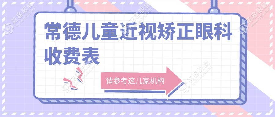 常德兒童近視矯正眼科收費(fèi)表