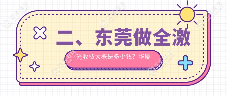 二、東莞做全激光收費(fèi)大概是多少錢？華廈眼科11850/友華普惠眼科13469/16190