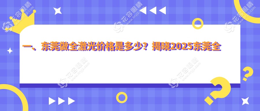 東莞全激光近視矯正費(fèi)用揭秘：德國阿瑪仕750rs與SMART千頻，晶體植入價(jià)格詳解