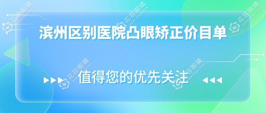 濱州區(qū)別醫(yī)院凸眼矯正價(jià)目單