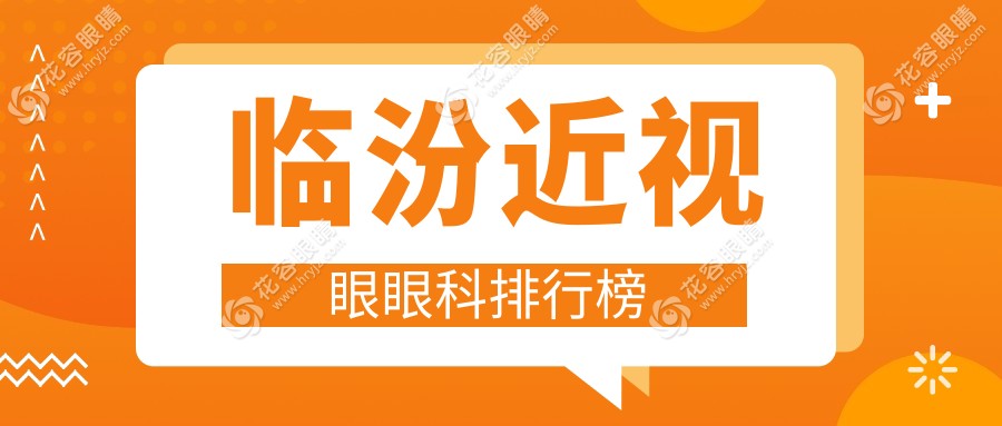臨汾近視眼眼科排行榜