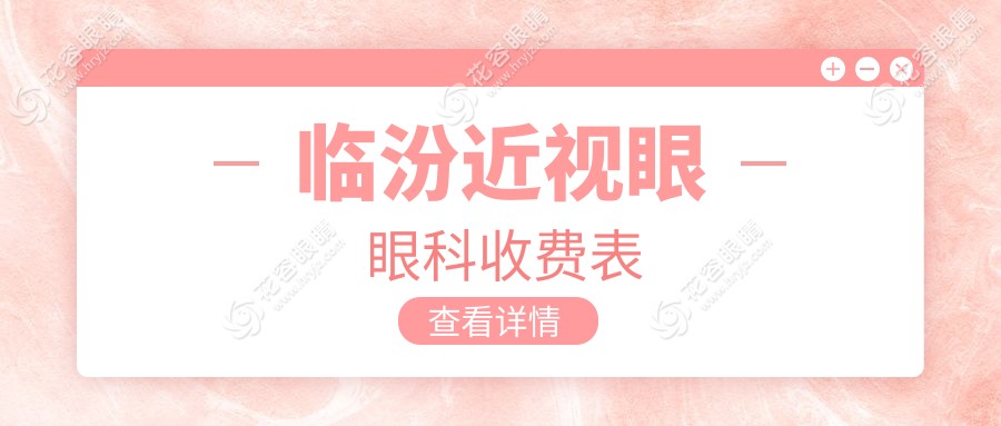 臨汾近視眼眼科收費(fèi)表