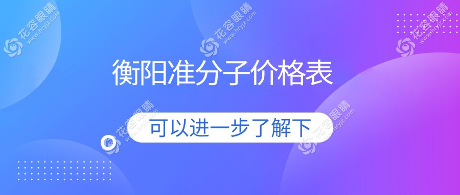 衡陽準(zhǔn)分子價(jià)格表